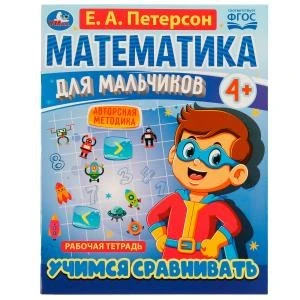 Математика для мальчиков 4+. Учимся сравнивать. Е.А.Петерсон. 200х255мм. 16 стр. Умка 978-5-506-06927-0