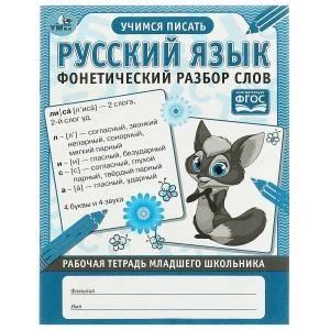 Русский язык Фонетический разбор слов. Рабочая тетрадь младшего школьника. 32 стр. Умка 978-5-506-06954-6