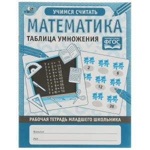 Математика. Таблица умножения. Рабочая тетрадь младшего школьника.165х215 мм,32 стр, Умка 978-5-506-06951-5