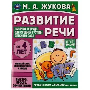 Развитие речи. Жукова М.А. Рабочая тетрадь для средней группы детского сада. 32стр. Умка 978-5-506-06941-6