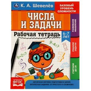 Рабочай тетрадь. К.А.Шевелёв. Числа и задачи. 6-7 лет, 200х250 мм, 16 стр. 4+4. Умка 978-5-506-06933-1