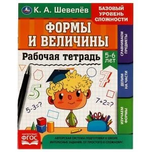 Рабочая тетрадь. К.А.Шевелёв. Формы и величины. 5-6 лет, 200х250 мм,  16 стр. 4+4. Умка 978-5-506-06931-7