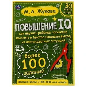 Повышение IQ. М. А. Жукова. Большой тренажер. 197х255 мм, 7БЦ. 96 стр. Умка 978-5-506-06421-3