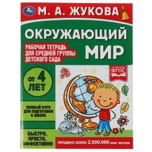 Окружающий мир.  Жукова М.А. Рабочая тетрадь для детского сада. Средняя группа. Умка 978-5-506-06945-4