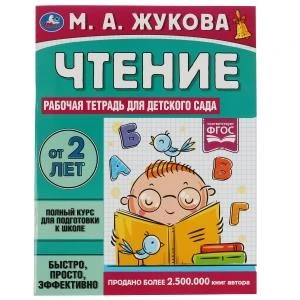 Чтение. Жукова М. А. Рабочая тетрадь для детского сада. 200х260 мм. 32 стр. 1+1 Умка 978-5-506-06696-5