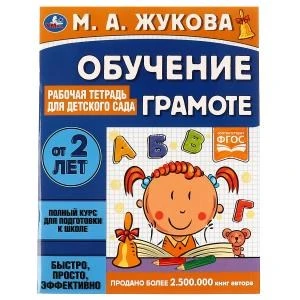 Обучение грамоте. Рабочая тетрадь для детского сада. М.А.Жукова. 200х260 мм 32 стр. Умка 978-5-506-06695-8