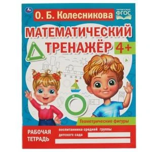 Геометрические фигуры. Колесникова О. Б. Математический тренажёр. 200х255мм., 16стр. Умка 978-5-506-06672-9