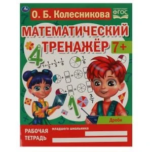 Дроби. Колесникова О. Б. Математический тренажер. 200х255 мм, 16 стр. Умка 978-5-506-06671-2