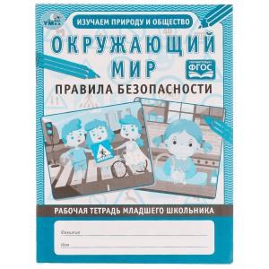 Окружающий мир: правила безопасности. Рабочая тетрадь младшего школьника. 165х215 мм Умка 978-5-506-06956-0