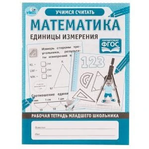 Математика Единицы измерения. Рабочая тетрадь младшего школьника. 165х215 мм, 32 стр, Умка 978-5-506-06952-2