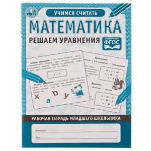 Математика Решаем уравнения. Рабочая тетрадь младшего школьника. 165х215 мм. 32 стр. Умка 978-5-506-06950-8