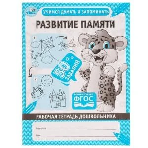 Развитие памяти. Учимся думать и запоминать. Рабочая тетрадь дошкольника. 165х215мм. Умка 978-5-506-06705-4