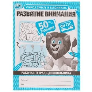 Развитие внимания. Учимся думать и запоминать. Рабочая тетрадь дошкольника. Умка 978-5-506-06704-7