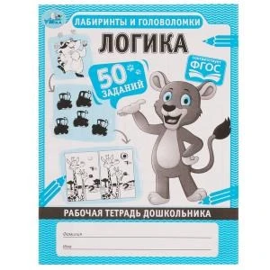 Логика. Лабиринты и головоломки. Рабочая тетрадь дошкольника. 165х215мм, 32 стр. 1+1 Умка 978-5-506-06703-0