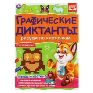 Лесные животные. Графические диктанты. 210х290 мм 16 стр.+ 4 стр стикер Умка 978-5-506-06987-4
