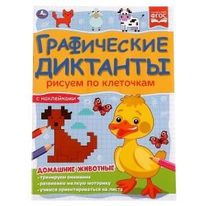 Домашние животные. Графические диктанты. 210х290 мм 16 стр. + 4 стр стикер  Умка 978-5-506-06985-0