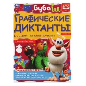 Путешествия друзей. Графические диктанты. 210х290 мм Буба. 16 стр. + 4 стр стикер  Умка 978-5-506-06984-3