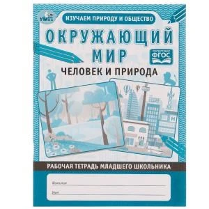 Окружающий мир. Рабочая тетрадь школьника.. Человек и природа. 165х215мм, 32 стр. Умка 978-5-506-06891-4
