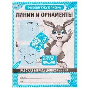 Линии и орнаменты. Рабочая тетрадь дошкольника. 165х215мм, 32 стр. 1+1. Умка 978-5-506-06707-8