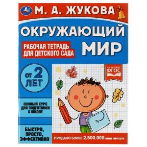 Окружающий мир. Рабочая тетрадь для детского сада. М.А.Жукова. 200х260мм, 32 стр. Умка 978-5-506-06699-6