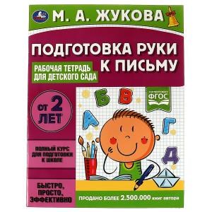 Подготовка руки к письму. Рабочая тетрадь для детского сада. М.А.Жукова. 32 стр. Умка 978-5-506-06698-9