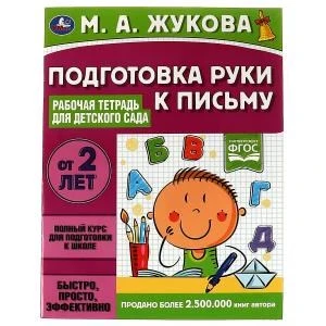 Подготовка руки к письму. Рабочая тетрадь для детского сада. М.А.Жукова. 32 стр. Умка 978-5-506-06698-9