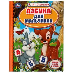 Азбука для мальчиков. Азбука и счет в стихах. Библиотека детского сада. В.А.Степанов. Умка 978-5-506-06821-1