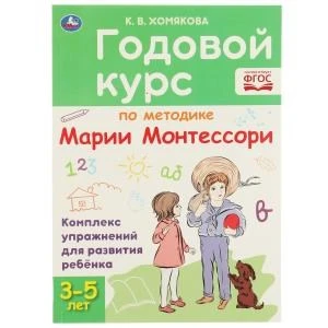 Годовой курс по методике Монтессори 3-5 лет. К.В.Хомякова. 205х280мм, 96 стр. КБС. Умка 978-5-506-05953-0