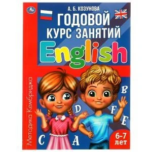 Английский язык 6-7лет. Годовой курс занятий English. Козунова А.Б. 205х280мм 96стр. Умка 978-5-506-06246-2