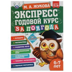 Экспресс годовой курс за полгода 6-7 лет. М.А. Жукова. 210х280мм, 64 стр. КБС. Умка 978-5-506-06555-5