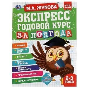 Экспресс Годовой курс за полгода 2-3 года.  М.А. Жукова. 210х280мм, 64 стр. КБС. Умка 978-5-506-06551-7