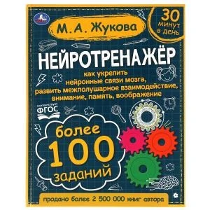 Нейротренажёр. Более 100 заданий. М.А. Жукова. 197х255. тв. переплет. 96 стр. Умка 978-5-506-06417-6