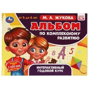Альбом по комплексному развитию. 5-6 лет. М.А. Жукова. Интерактивный годовой курс. Умка 978-5-506-06496-1