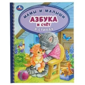 Азбука и счет в стихах. Мамы и малыши. Детская библиотека. 165х215 мм. 48 стр. Умка 978-5-506-06526-5