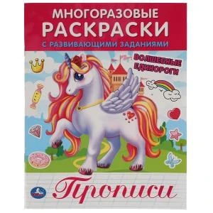 ВОЛШЕБНЫЕ ЕДИНОРОГИ.  Многоразовые раскраски с развивающими заданиями. 200х260 мм. Умка 978-5-506-06347-6
