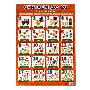 Считаем до 20. О.Б. Колесникова Плакат А2. Умка 978-5-506-05567-9