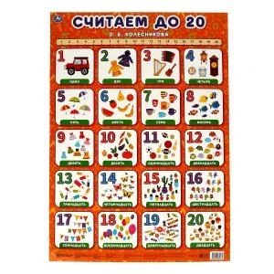 Считаем до 20. О.Б. Колесникова Плакат А2. Умка 978-5-506-05567-9