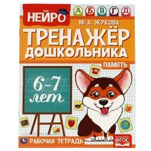 Память.  М. А. Жукова. Нейро-тренажер дошкольника 6-7 лет. 197х255. 16 стр. 1+1. Умка 978-5-506-06028-4
