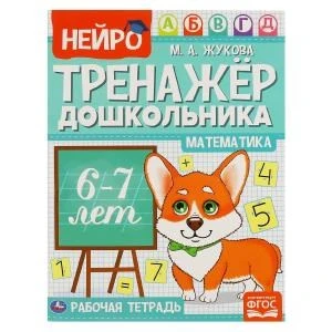 Математика.  М. А. Жукова. Нейро-тренажер дошкольника 6-7 лет. 197х255. 16 стр. 1+1. Умка 978-5-506-06027-7