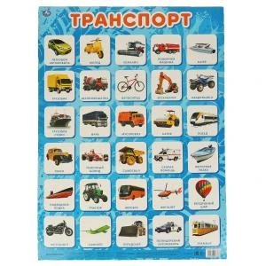Транспорт. Плакат А2. Умка 978-5-506-05638-6