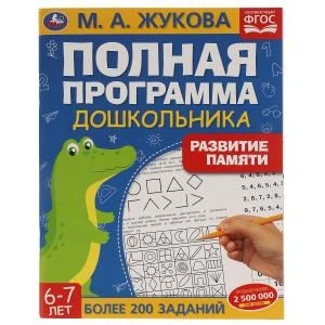 Развитие памяти. М.А. Жукова. 6-7лет. Полная программа дошкольника. 195х255мм, 64стр. Умка 978-5-506-06048-2