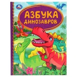 Азбука динозавров. Детская библиотека. 165х215 мм. 48 стр. тв. переплет. Умка 978-5-506-05966-0