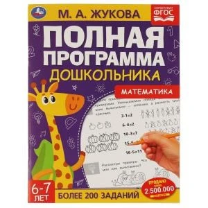 Полная программа дошкольника 6-7 лет. Математика. М.А.Жукова. 195х255мм, 64 стр. Умка 978-5-506-06047-5 (14)