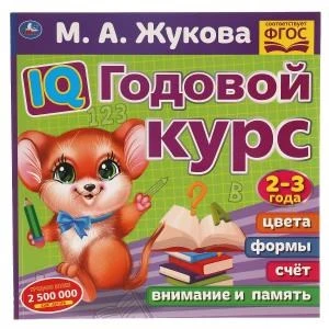 IQ Годовой курс М.А. Жукова 2-3 года. 220х220мм, 66 стр. мягкая обложка. Умка 978-5-506-06022-2