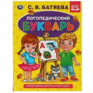 Логопедический букварь С.В. Батяева. Букварь А5. 165х215 мм. 48 стр. тв. переплет. Умка 978-5-506-05950-9