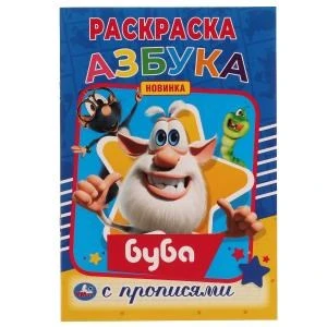 Азбука. Первая раскраска А5 с  прописями. Буба.145х210 мм. 16 стр. Умка 978-5-506-05683-6
