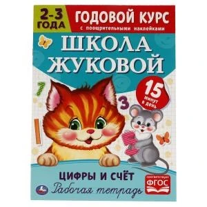 Цифры и счет. Рабочая тетрадь. Годовой курс. Школа Жуковой 2-3 года. 214х290 мм Умка 978-5-506-05444-3