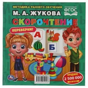 М.А.Жукова. Скорочтение. Развитие речи. Методика раннего развития. Книга-перевертыш. Умка 978-5-506-05944-8
