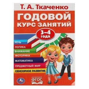 Т.А.Ткаченко. Годовой курс занятий, 3-4 года. 205х280мм. 96 стр. Умка 978-5-506-05642-3
