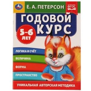 Годовой курс. Е.А. Петерсон. 5-6 лет.  200х260 мм. 64 стр. Умка 978-5-506-05403-0 (25)